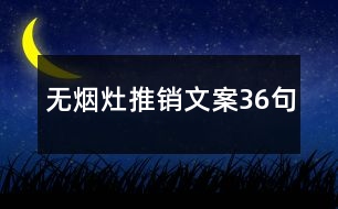 無(wú)煙灶推銷文案36句