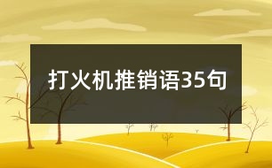 打火機(jī)推銷語(yǔ)35句