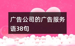 廣告公司的廣告服務(wù)語38句