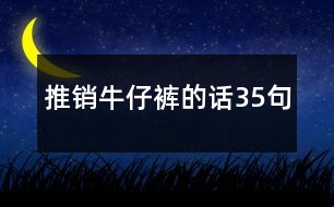 推銷(xiāo)牛仔褲的話(huà)35句