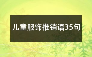 兒童服飾推銷語35句