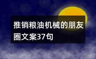 推銷糧油機械的朋友圈文案37句