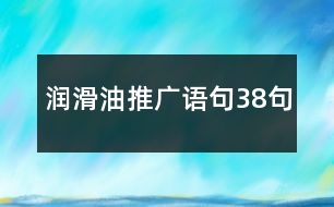 潤(rùn)滑油推廣語句38句