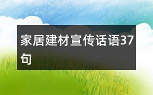 家居建材宣傳話語37句