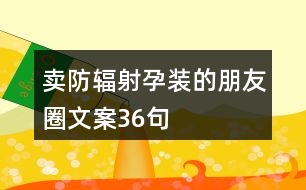 賣(mài)防輻射孕裝的朋友圈文案36句
