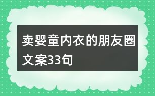 賣嬰童內衣的朋友圈文案33句