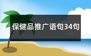 保健品推廣語(yǔ)句34句