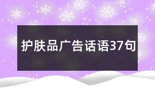 護膚品廣告話語37句