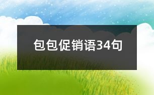 包包促銷語(yǔ)34句
