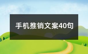 手機推銷文案40句