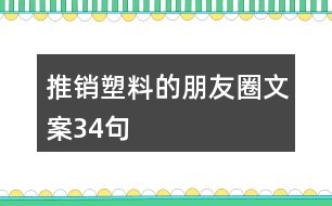 推銷(xiāo)塑料的朋友圈文案34句