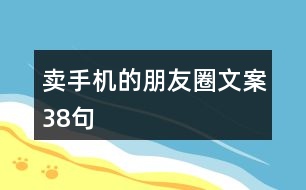 賣手機(jī)的朋友圈文案38句