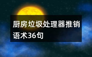 廚房垃圾處理器推銷語術36句