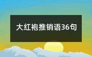 大紅袍推銷語(yǔ)36句