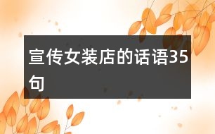 宣傳女裝店的話語(yǔ)35句