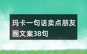 瑪卡一句話(huà)賣(mài)點(diǎn)朋友圈文案38句