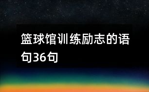 籃球館訓(xùn)練勵(lì)志的語句36句