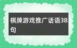 棋牌游戲推廣話語(yǔ)38句