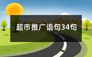 超市推廣語(yǔ)句34句