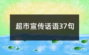 超市宣傳話(huà)語(yǔ)37句