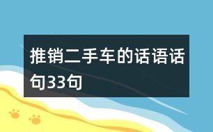 推銷(xiāo)二手車(chē)的話語(yǔ)話句33句