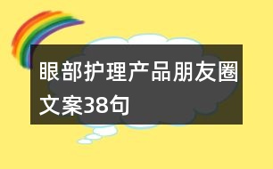 眼部護理產品朋友圈文案38句