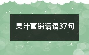 果汁營(yíng)銷話語37句