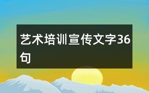 藝術培訓宣傳文字36句