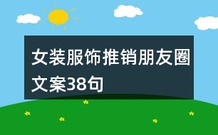 女裝服飾推銷朋友圈文案38句