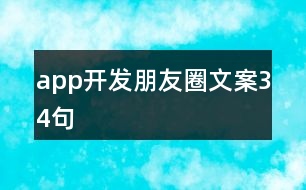 app開(kāi)發(fā)朋友圈文案34句