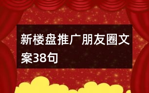 新樓盤(pán)推廣朋友圈文案38句