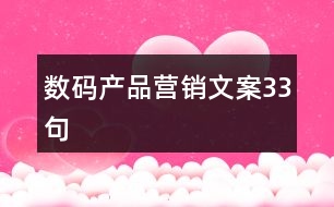 數(shù)碼產(chǎn)品營(yíng)銷(xiāo)文案33句