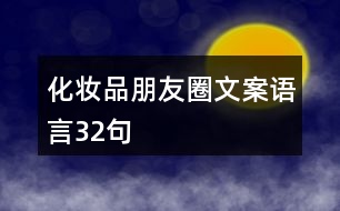 化妝品朋友圈文案、語(yǔ)言32句