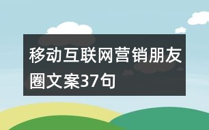 移動互聯(lián)網營銷朋友圈文案37句