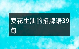 賣(mài)花生油的招牌語(yǔ)39句