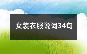 女裝衣服說(shuō)詞34句