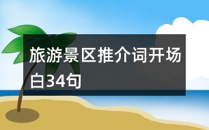 旅游景區(qū)推介詞開(kāi)場(chǎng)白34句