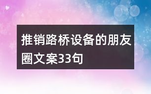 推銷(xiāo)路橋設(shè)備的朋友圈文案33句