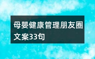 母嬰健康管理朋友圈文案33句