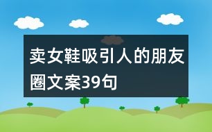 賣(mài)女鞋吸引人的朋友圈文案39句