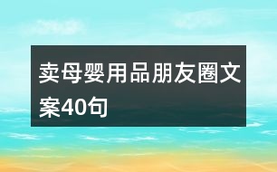 賣(mài)母嬰用品朋友圈文案40句