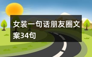 女裝一句話(huà)朋友圈文案34句