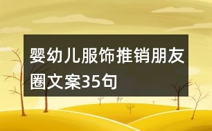 嬰幼兒服飾推銷(xiāo)朋友圈文案35句