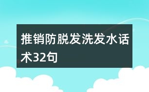 推銷防脫發(fā)洗發(fā)水話術32句