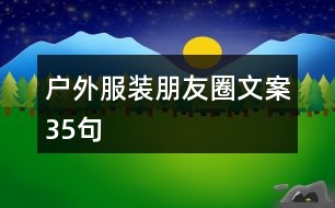 戶(hù)外服裝朋友圈文案35句