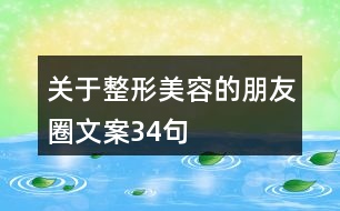 關于整形美容的朋友圈文案34句