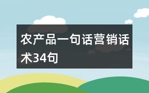 農(nóng)產(chǎn)品一句話營銷話術(shù)34句