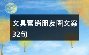 文具營(yíng)銷(xiāo)朋友圈文案32句