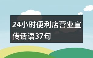 24小時(shí)便利店?duì)I業(yè)宣傳話語37句