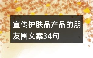 宣傳護膚品產品的朋友圈文案34句